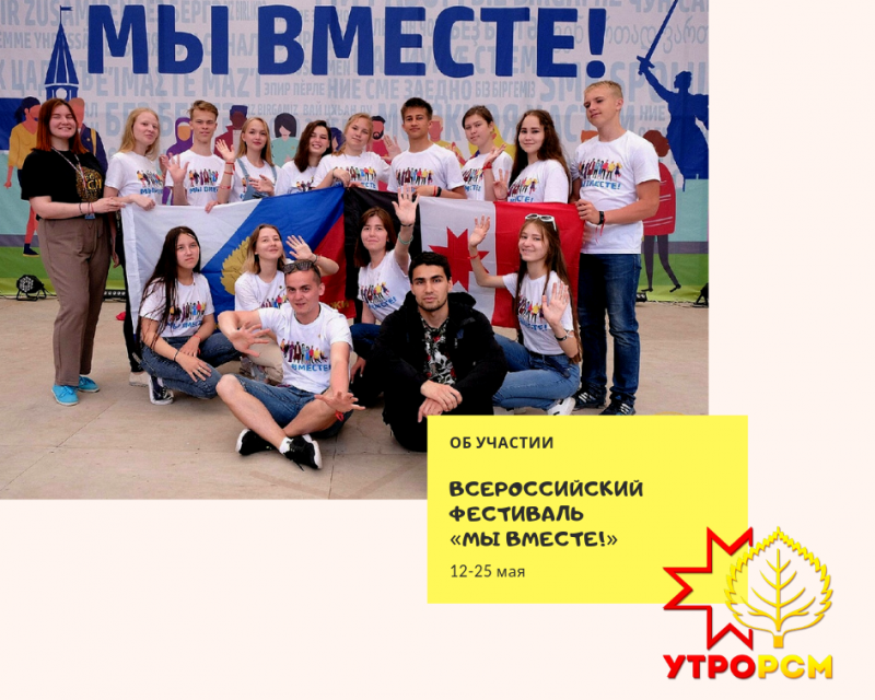 Представители Удмуртской организации РСМ приняли участие в фестивале «Мы вместе!»