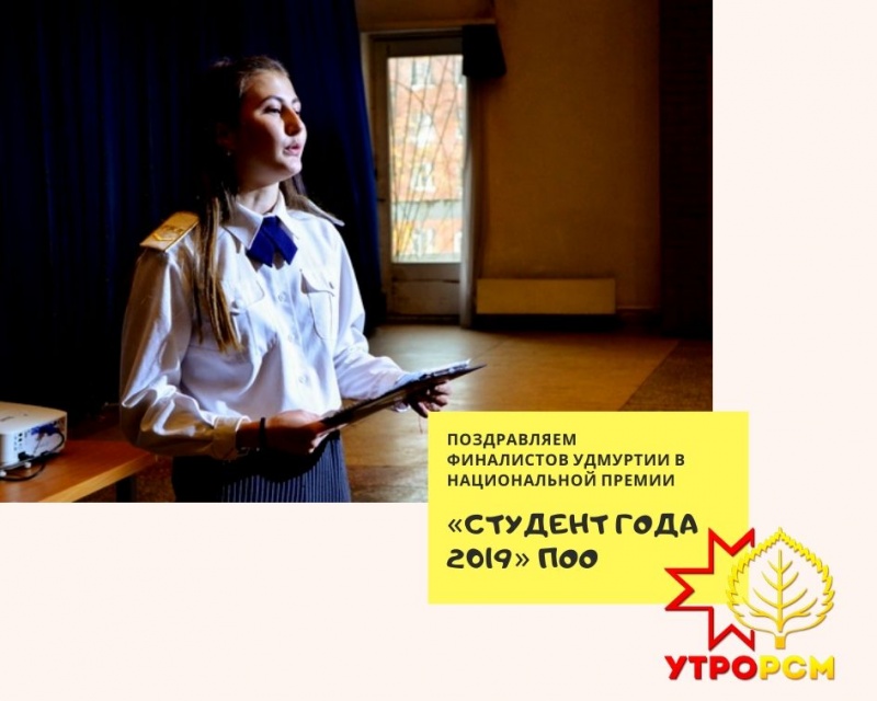 Поздравляем финалистов Российской национальной премии «Студент года – 2019» профессиональных образовательных организаций