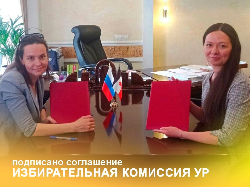 Подписали соглашение о сотрудничестве и взаимодействии с Избирательной комиссией Удмуртской Республики