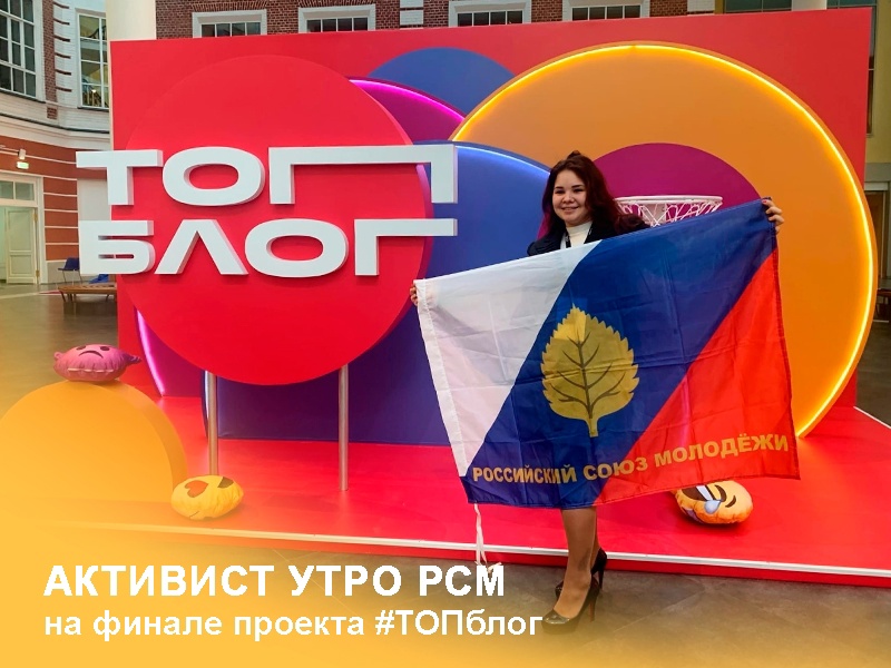 Активистка УТРО РСМ приняла участие в финале Всероссийского проекта #ТопБЛОГ