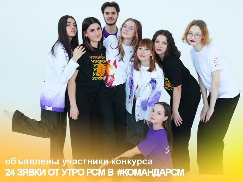  УТРО РСМ в ТОП-3 по количеству участников конкурса #КомандаРСМ
